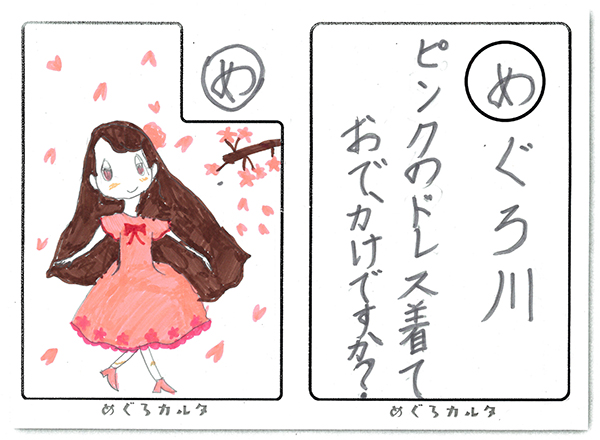 カルタ：め