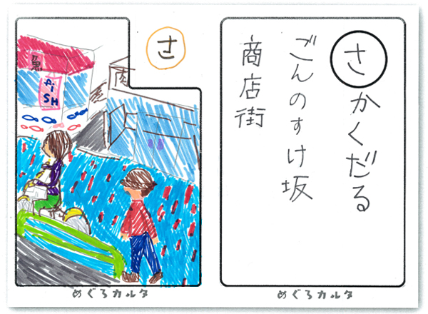 カルタ：さ