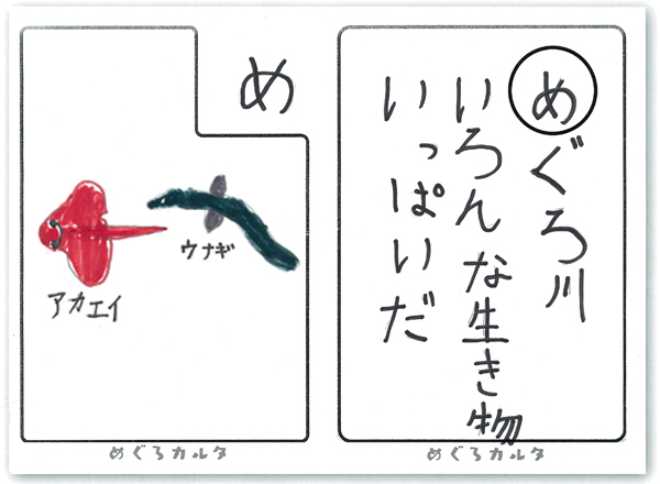 カルタ：め