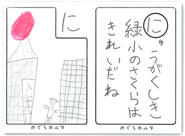 カルタ：に 