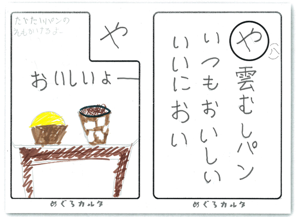 カルタ：や 