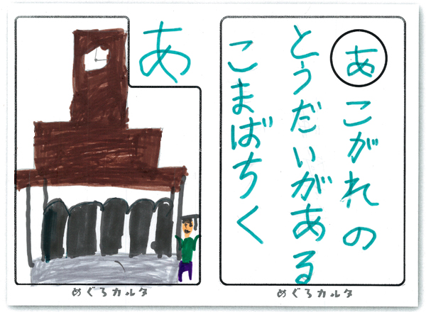 カルタ：あ