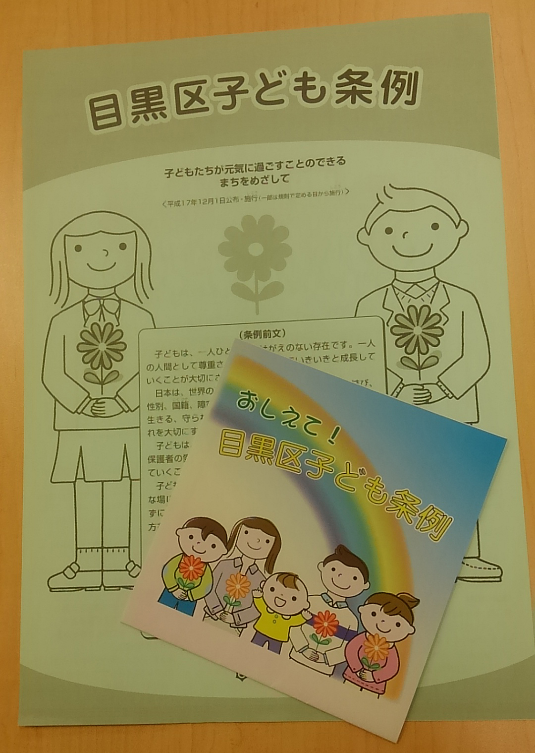 子と?も条例