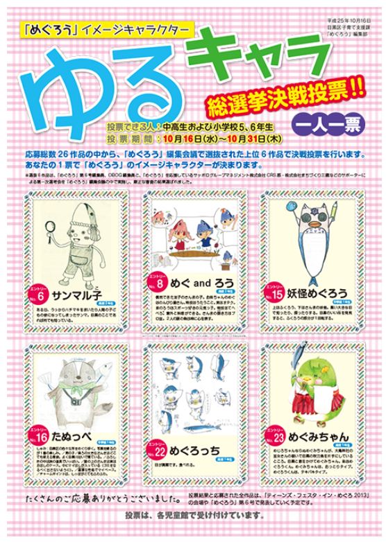 「めぐろう」オリジナルキャラクター総選挙