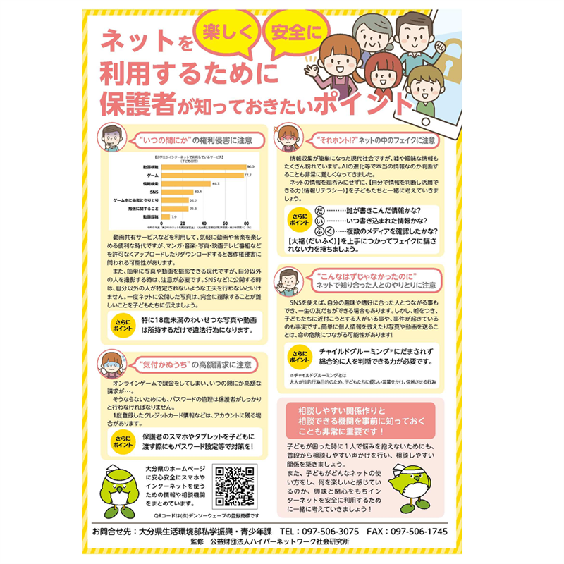 青少年が安全安心にインターネットを利用するために2