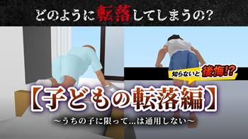 消費者庁による転落再現動画サムネイル