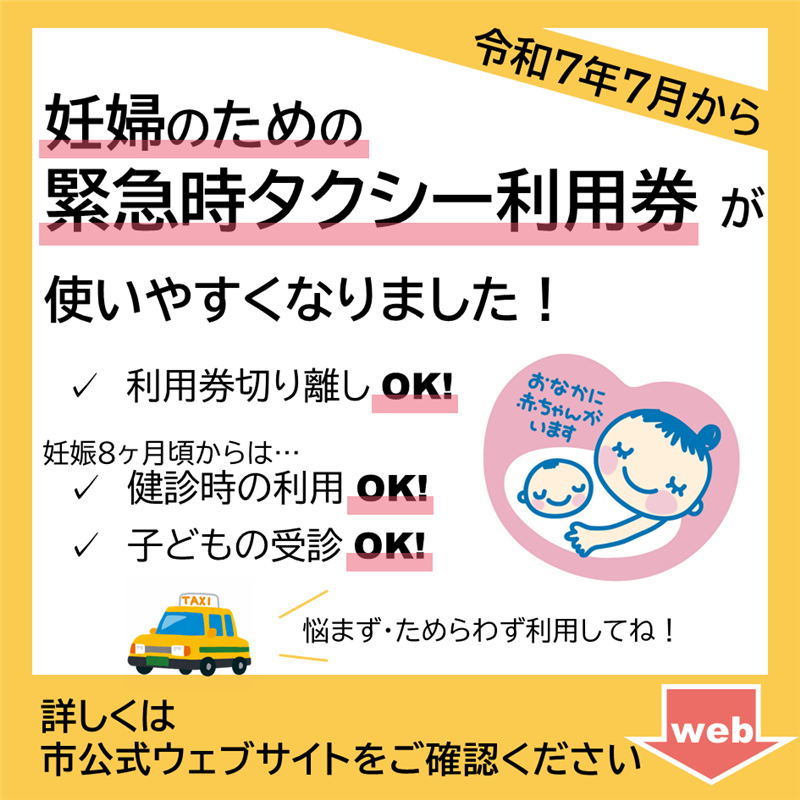 妊婦のための緊急時タクシー利用券が使いやすくなりました！詳しくは市公式ウェブサイトをご確認ください