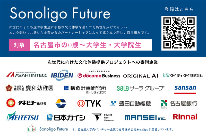 Sonoligo Futureのご案内及び当事業へご寄附いただいた企業等法人の皆様のロゴです。